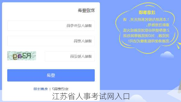 江苏省人事考试网入口-第3张图片-欧景旅游网