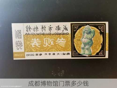 成都博物馆门票多少钱-第2张图片-欧景旅游网