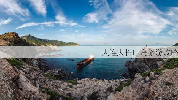 大连大长山岛旅游攻略-第2张图片-欧景旅游网