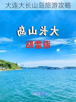 大连大长山岛旅游攻略-第3张图片-欧景旅游网