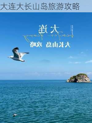 大连大长山岛旅游攻略-第1张图片-欧景旅游网