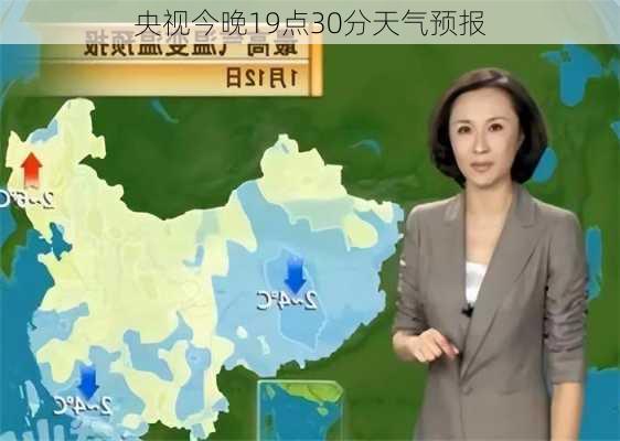 央视今晚19点30分天气预报-第3张图片-欧景旅游网