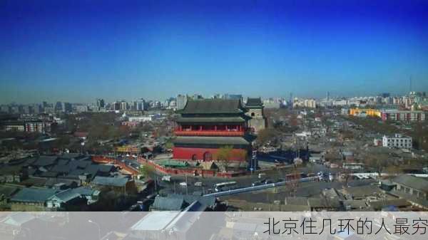 北京住几环的人最穷-第2张图片-欧景旅游网