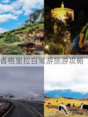 香格里拉自驾游旅游攻略-第3张图片-欧景旅游网