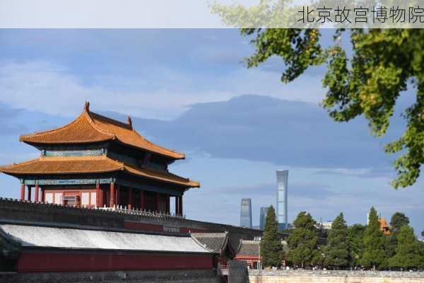 北京故宫博物院-第3张图片-欧景旅游网