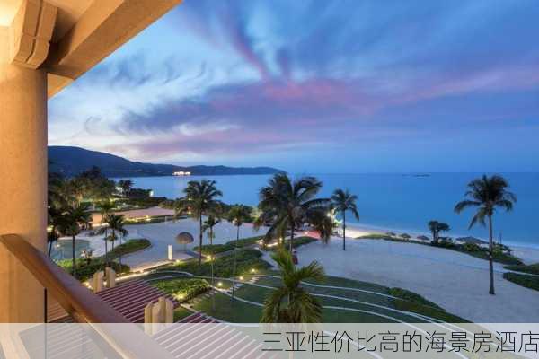 三亚性价比高的海景房酒店-第3张图片-欧景旅游网