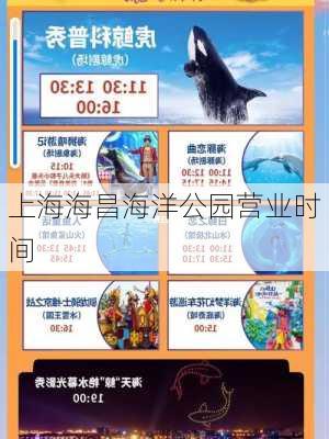 上海海昌海洋公园营业时间-第3张图片-欧景旅游网