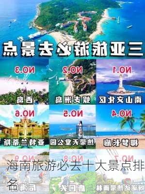 海南旅游必去十大景点排名