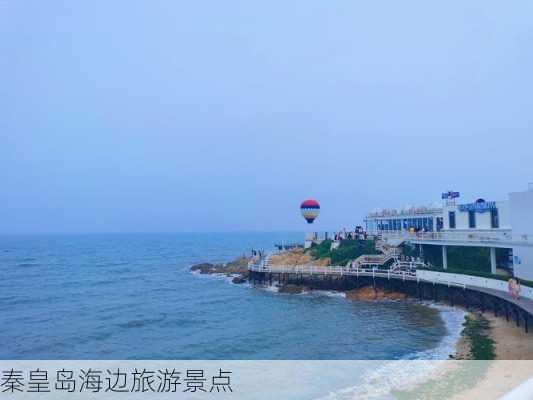 秦皇岛海边旅游景点-第3张图片-欧景旅游网