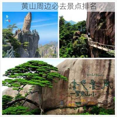 黄山周边必去景点排名-第2张图片-欧景旅游网