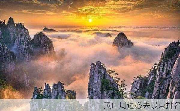 黄山周边必去景点排名-第3张图片-欧景旅游网