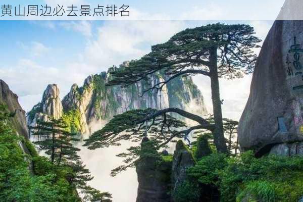 黄山周边必去景点排名-第1张图片-欧景旅游网