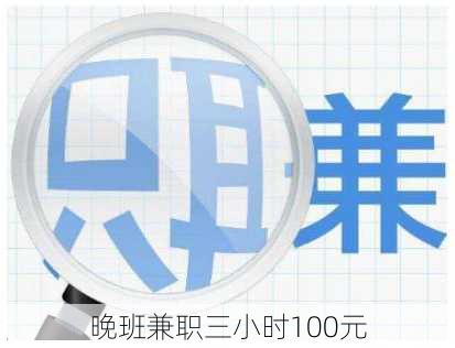 晚班兼职三小时100元-第2张图片-欧景旅游网