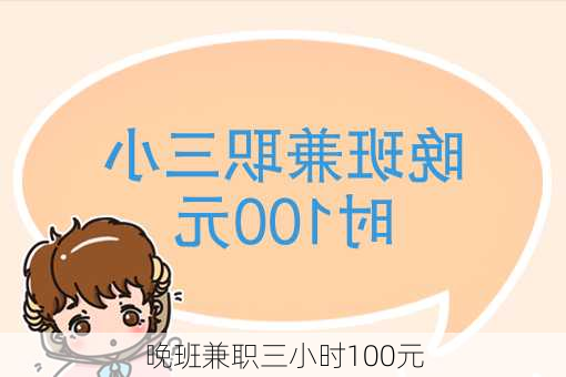 晚班兼职三小时100元-第1张图片-欧景旅游网