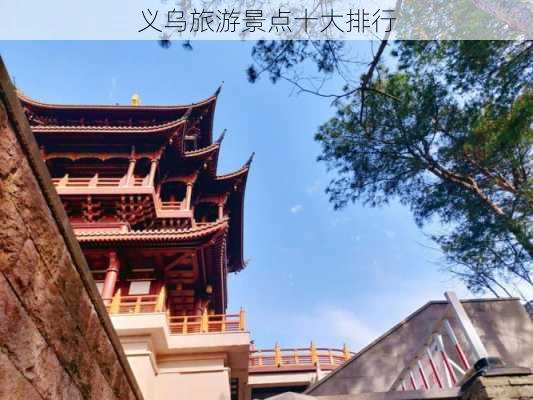 义乌旅游景点十大排行-第2张图片-欧景旅游网