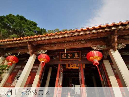 泉州十大免费景区-第2张图片-欧景旅游网