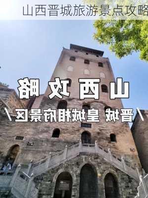 山西晋城旅游景点攻略-第1张图片-欧景旅游网