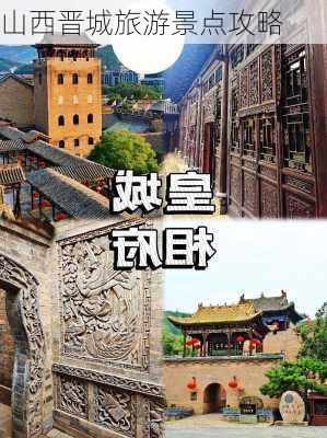 山西晋城旅游景点攻略-第3张图片-欧景旅游网