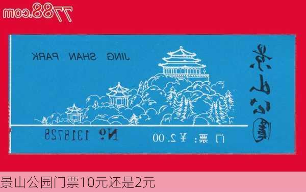 景山公园门票10元还是2元-第1张图片-欧景旅游网