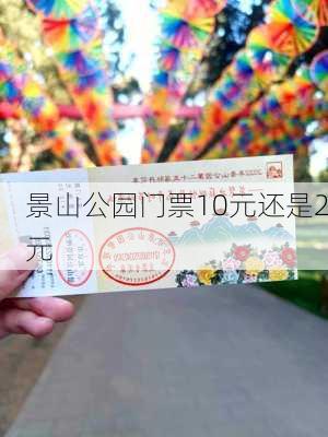 景山公园门票10元还是2元-第2张图片-欧景旅游网