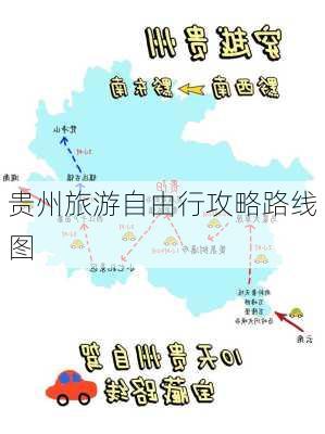 贵州旅游自由行攻略路线图-第2张图片-欧景旅游网