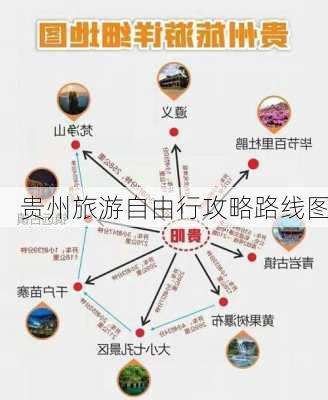 贵州旅游自由行攻略路线图-第3张图片-欧景旅游网