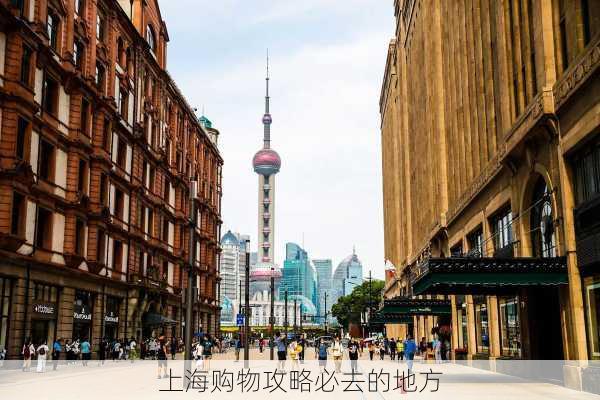 上海购物攻略必去的地方-第1张图片-欧景旅游网