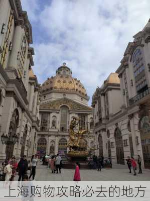 上海购物攻略必去的地方-第3张图片-欧景旅游网