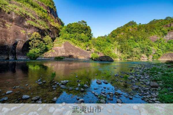 武夷山市-第1张图片-欧景旅游网