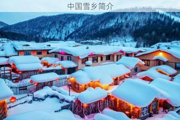 中国雪乡简介-第3张图片-欧景旅游网