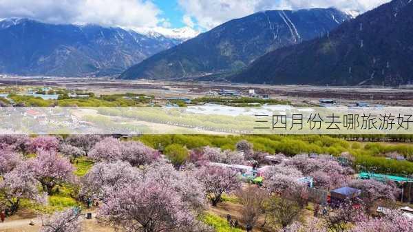 三四月份去哪旅游好-第2张图片-欧景旅游网