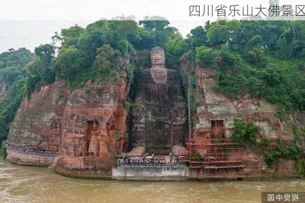 四川省乐山大佛景区-第3张图片-欧景旅游网