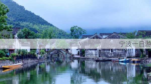 宁波一日游-第2张图片-欧景旅游网