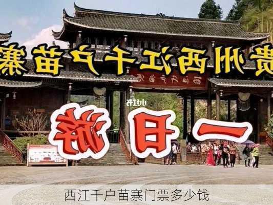 西江千户苗寨门票多少钱-第3张图片-欧景旅游网