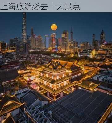 上海旅游必去十大景点-第3张图片-欧景旅游网