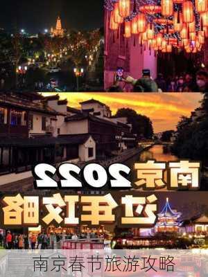 南京春节旅游攻略-第3张图片-欧景旅游网