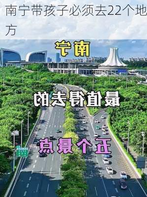 南宁带孩子必须去22个地方-第2张图片-欧景旅游网