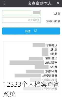 12333个人档案查询系统-第2张图片-欧景旅游网