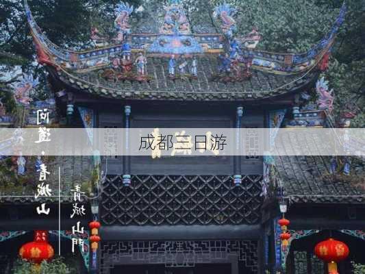 成都三日游-第2张图片-欧景旅游网