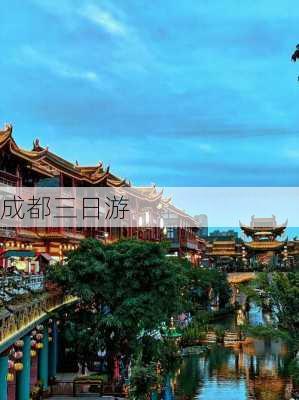 成都三日游-第1张图片-欧景旅游网