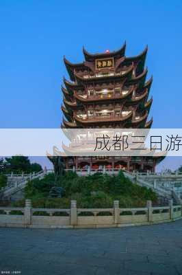 成都三日游-第3张图片-欧景旅游网