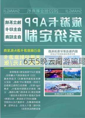 6天5晚云南游骗局-第3张图片-欧景旅游网