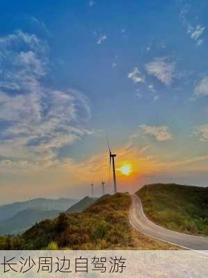 长沙周边自驾游-第2张图片-欧景旅游网