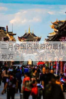 二月份国内旅游的最佳地方-第2张图片-欧景旅游网