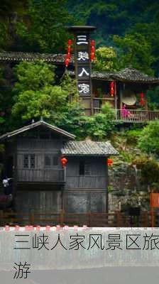 三峡人家风景区旅游