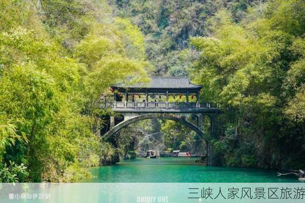 三峡人家风景区旅游-第3张图片-欧景旅游网