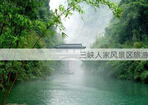 三峡人家风景区旅游-第2张图片-欧景旅游网