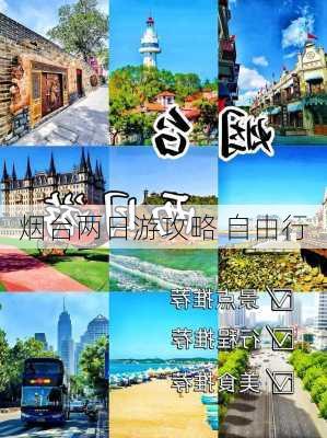 烟台两日游攻略 自由行-第2张图片-欧景旅游网