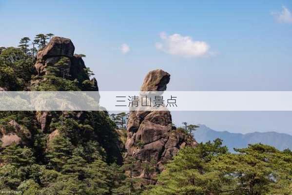 三清山景点-第1张图片-欧景旅游网