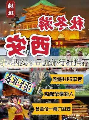 西安一日游旅行社推荐-第1张图片-欧景旅游网